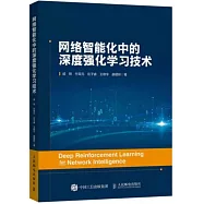 網絡智能化中的深度強化學習技術