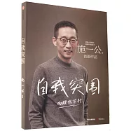 自我突圍