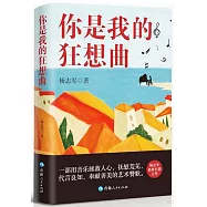 你是我的狂想曲