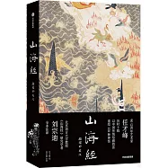 山海經(插圖珍藏版)