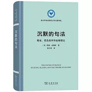 沉默的句法：截省、孤島條件和省略理論