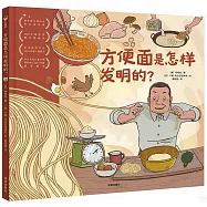 方便麵是怎樣發明的?