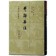 楚辭集注