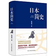日本簡史