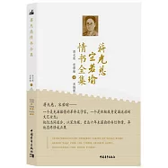 蔣光慈宋若瑜情書全集