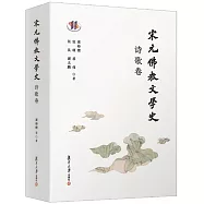 宋元佛教文學史(詩歌卷)