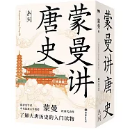 蒙曼講唐史系列(全三冊)