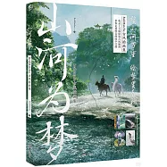 山河為夢：RedMatcha古風插畫集