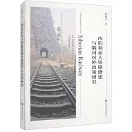 西伯利亞大鐵路修建與俄國對外政策研究