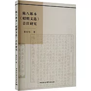 陳八郎本《昭明文選》音注研究