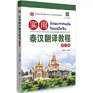 實用泰漢翻譯教程(修訂版)