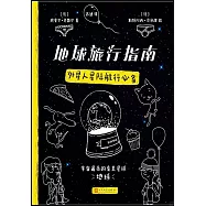 地球旅行指南：外星人星際航行必備