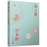 春之夢