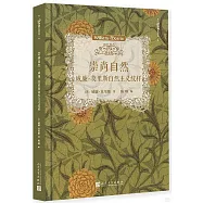 崇尚自然：威廉&middot;莫里斯自然主義紋樣