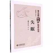 常見病針灸臨床叢書：失眠