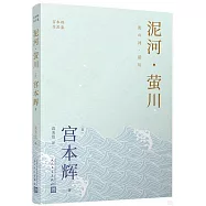 泥河·螢川