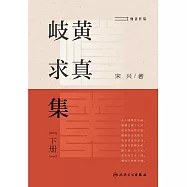 岐黃求真集(下)