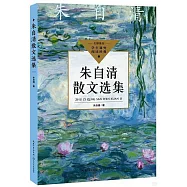 朱自清散文選集