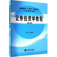 證券投資學教程(第二版)