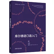 庫爾德語口語入門