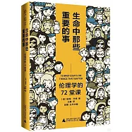 生命中那些重要的事：倫理學的72堂課
