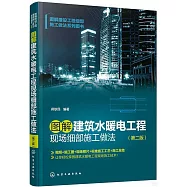 圖解建築水暖電工程現場細部施工做法(第2版)