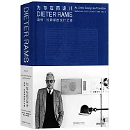 為存在而設計：迪特·拉姆斯的設計之道