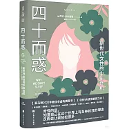 四十而惑：新世代女性的中年危機