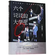 六個說謊的大學生