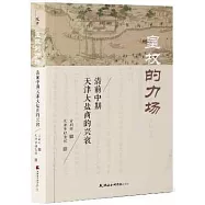 皇權的力場：清前中期天津大鹽商的興衰