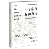 一個案例，五種方法：質性研究與資料分析的藝術