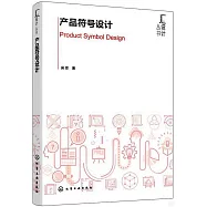 產品符號設計