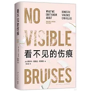 看不見的傷痕