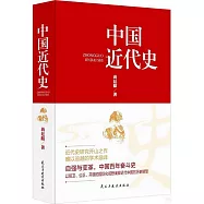 中國近代史