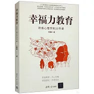 幸福力教育：積極心理學的20節課