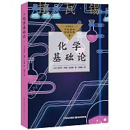 化學基礎論