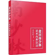 莆田南少林武術內養功法