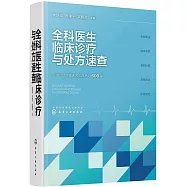 全科醫生臨床診療與處方速查