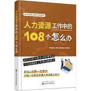 人力資源工作中的108個怎麼辦