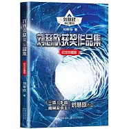 劉慈欣獲獎作品集(紀念珍藏版)