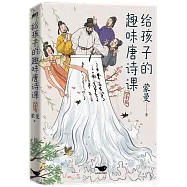 給孩子的趣味唐詩課：四季篇