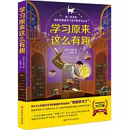 學習原來這麼有趣