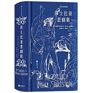 莎士比亞悲劇集(插圖珍藏版)