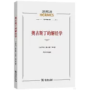 奧古斯丁的解經學