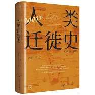 3000年人類遷徙史