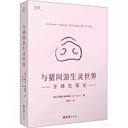 與豬同游生靈世界：全球化簡史