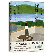 一個人好好生活