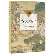 古文觀止