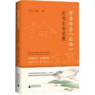 好老師學《論語》：走向生命覺醒