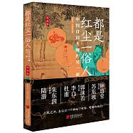 都是紅塵一俗人：中國詩詞大咖的另一面